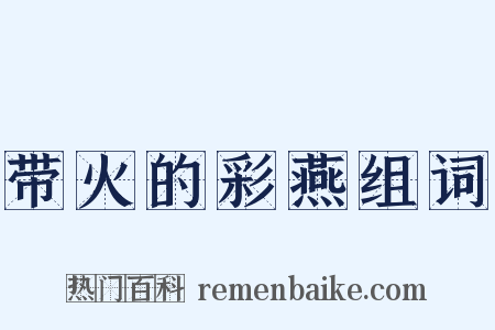 带火的彩燕组词是什么意思的图片